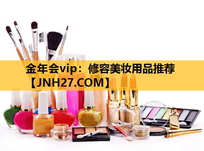 修容美妆用品推荐