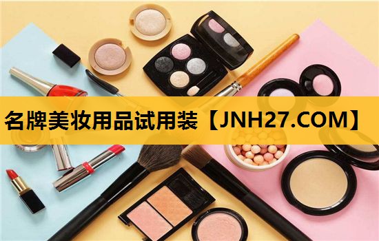 名牌美妆用品试用装