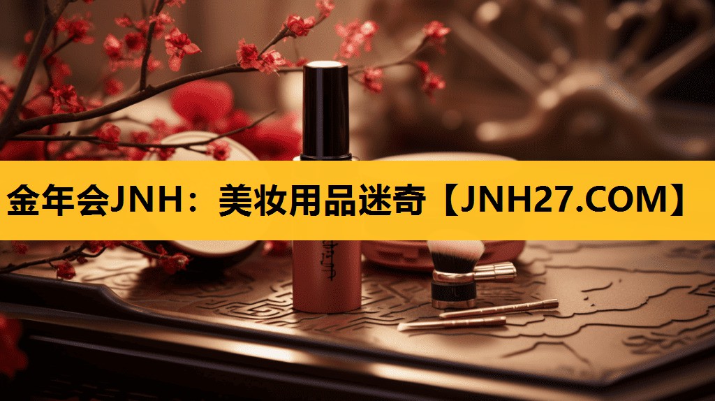 美妆用品迷奇
