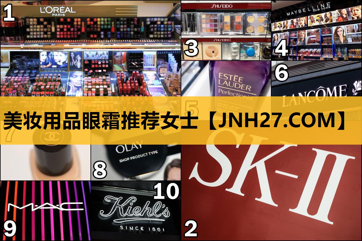 美妆用品眼霜推荐女士