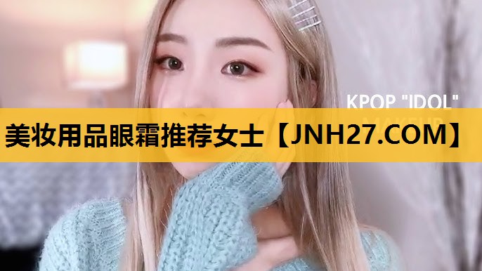 美妆用品眼霜推荐女士