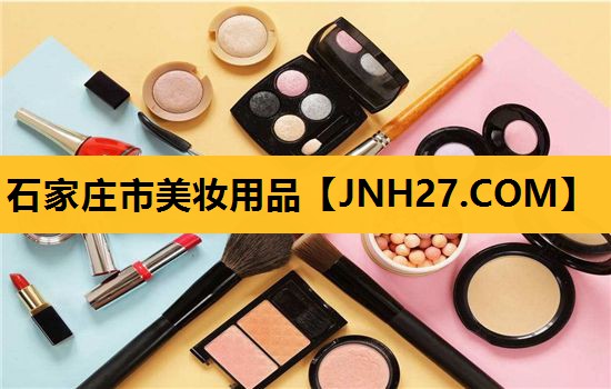 石家庄市美妆用品