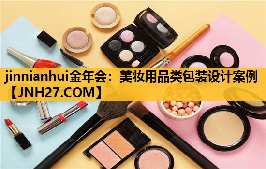 美妆用品类包装设计案例