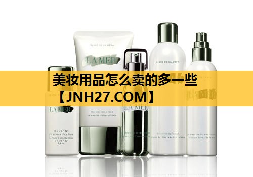 美妆用品怎么卖的多一些