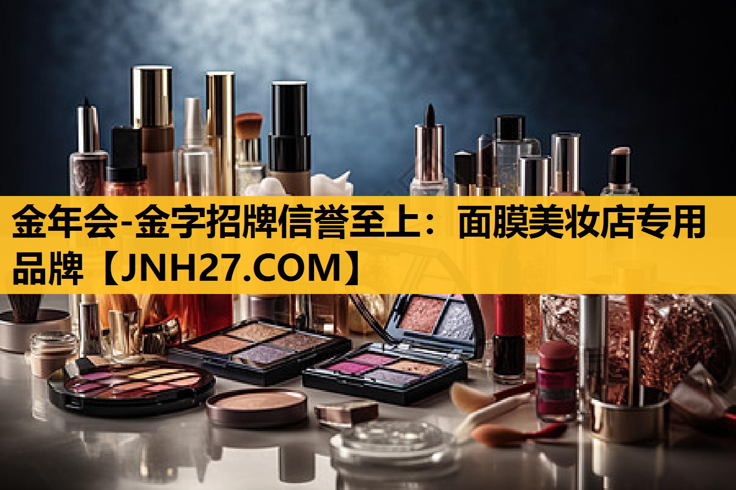 面膜美妆店专用品牌