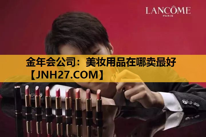 美妆用品在哪卖最好