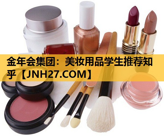 美妆用品学生推荐知乎