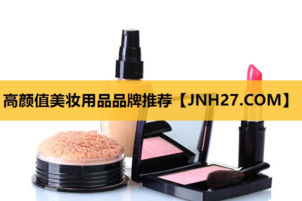 高颜值美妆用品品牌推荐