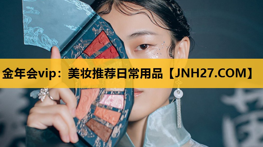 美妆推荐日常用品
