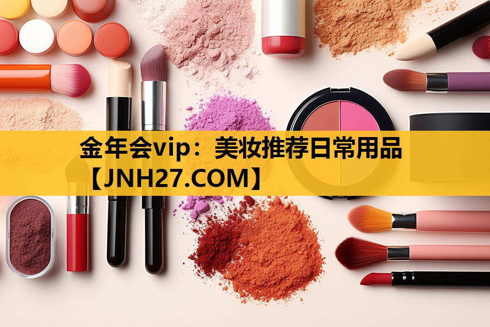 美妆推荐日常用品