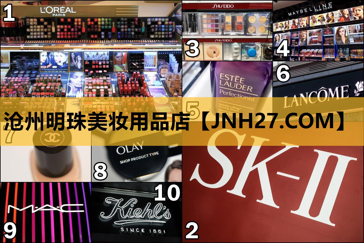 沧州明珠美妆用品店
