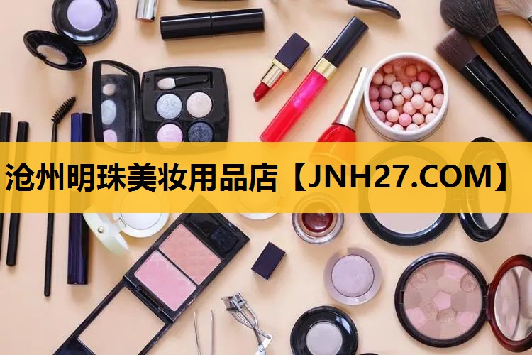 沧州明珠美妆用品店