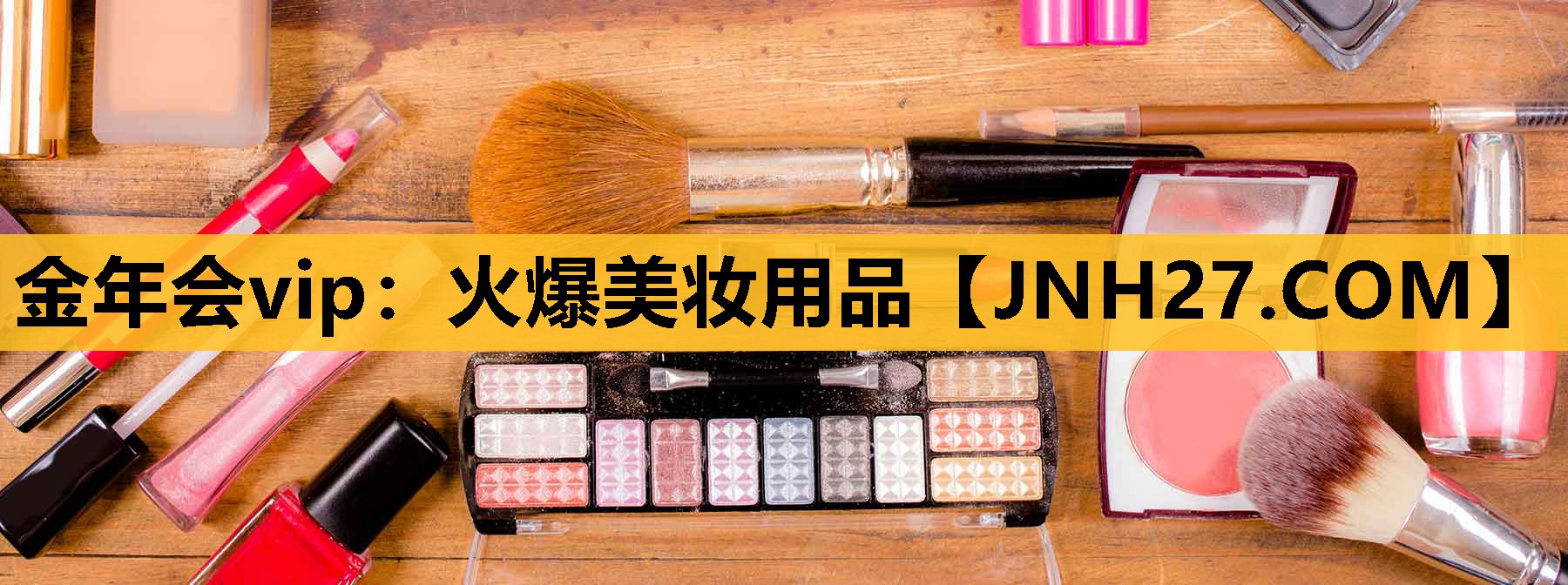 火爆美妆用品