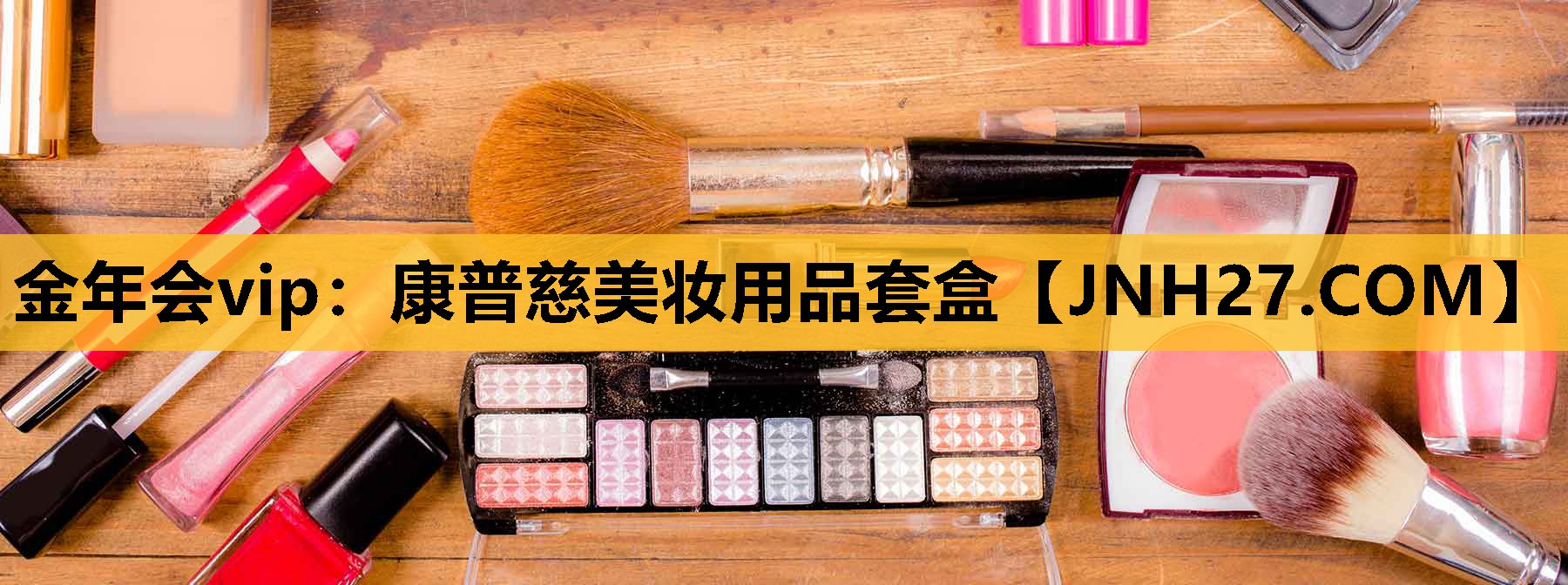 康普慈美妆用品套盒