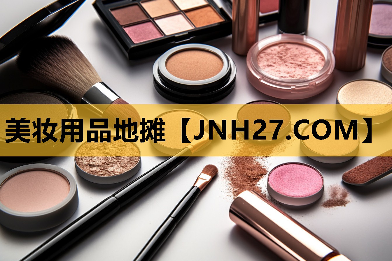 美妆用品地摊