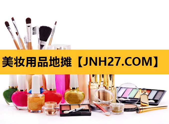 美妆用品地摊