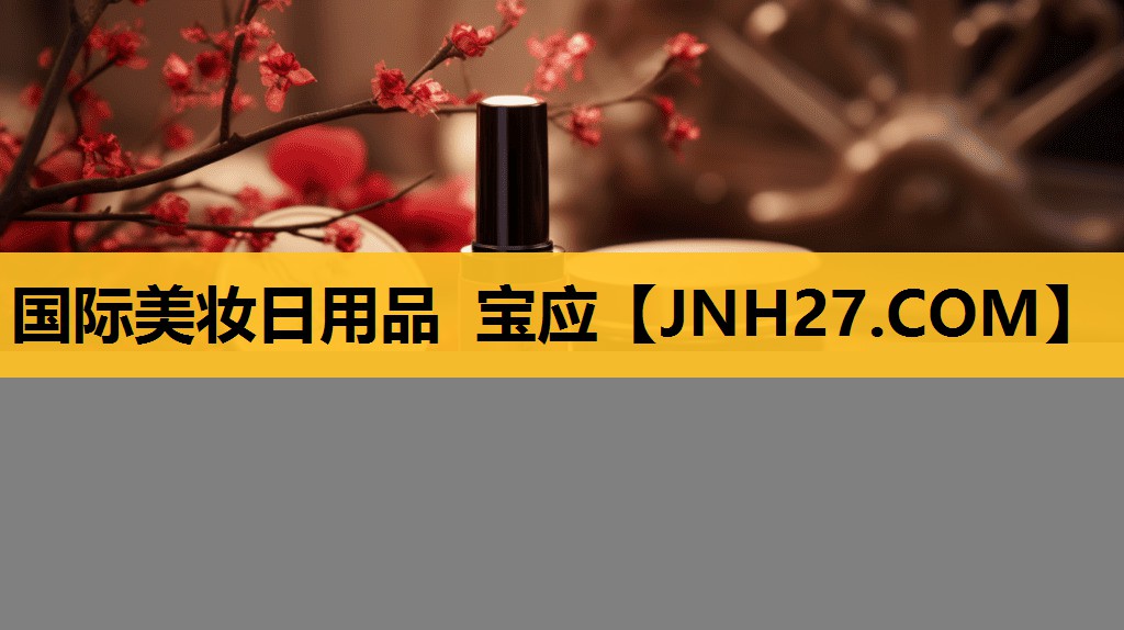 国际美妆日用品 宝应