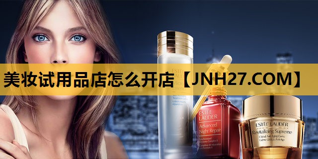 美妆试用品店怎么开店