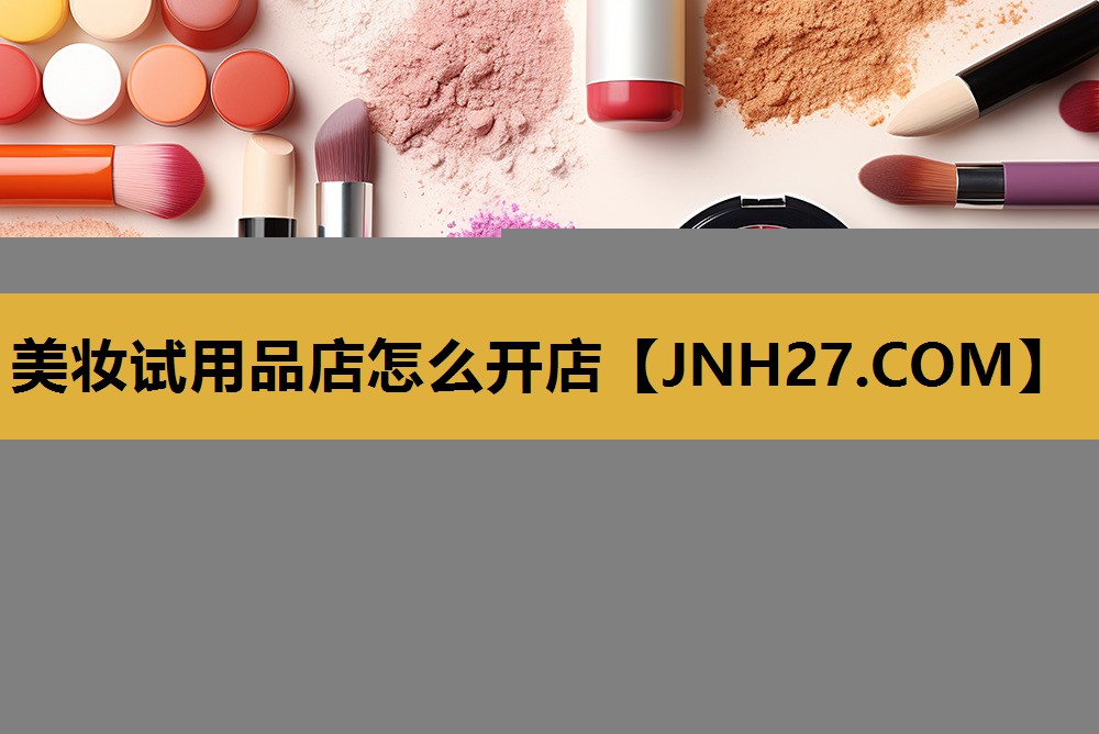美妆试用品店怎么开店