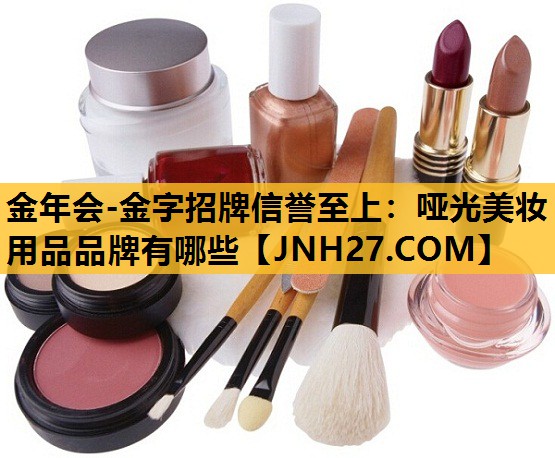 哑光美妆用品品牌有哪些