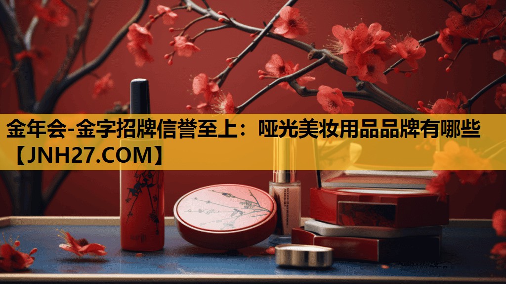 哑光美妆用品品牌有哪些