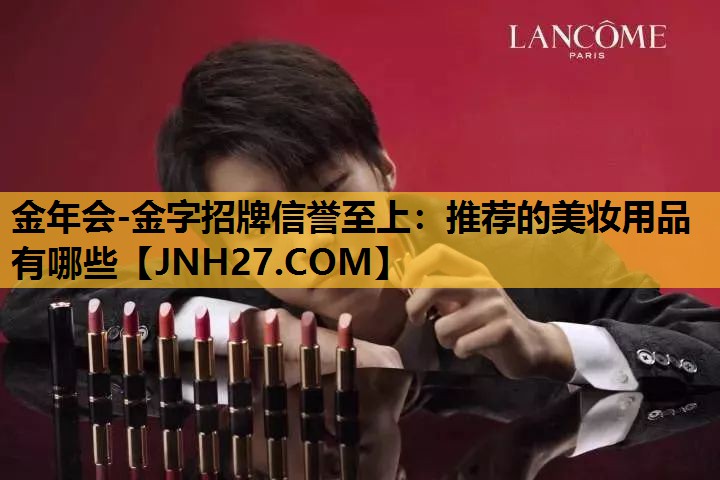 推荐的美妆用品有哪些