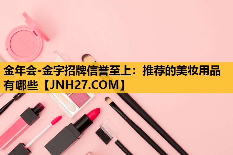 推荐的美妆用品有哪些