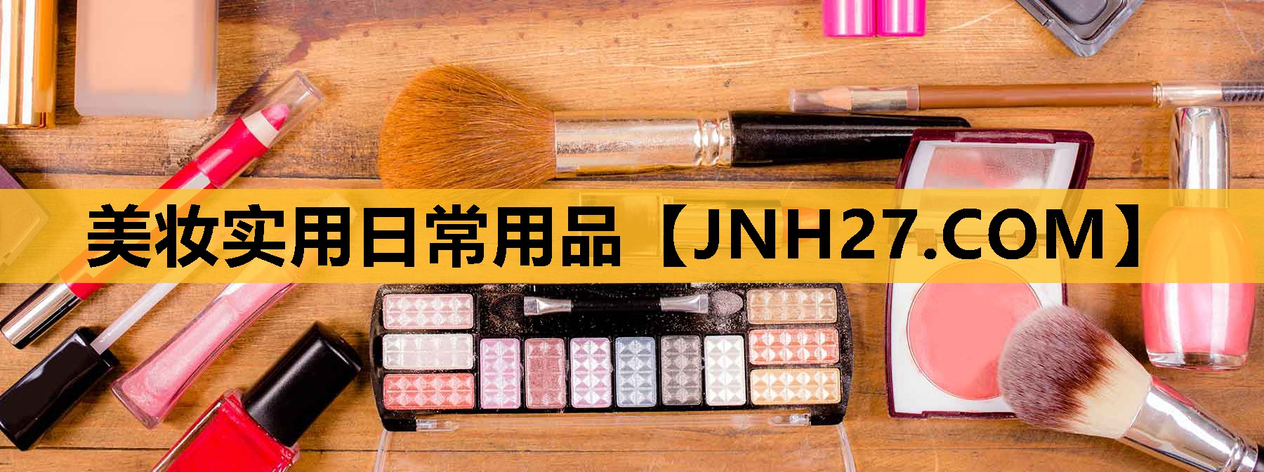美妆实用日常用品