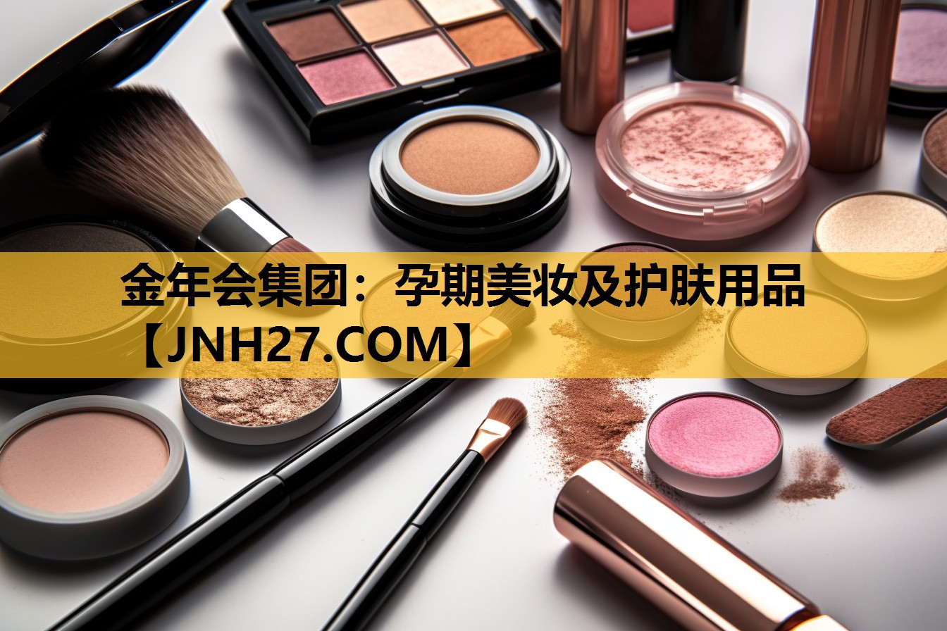 孕期美妆及护肤用品