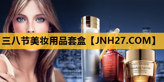 三八节美妆用品套盒