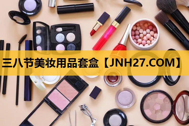 三八节美妆用品套盒