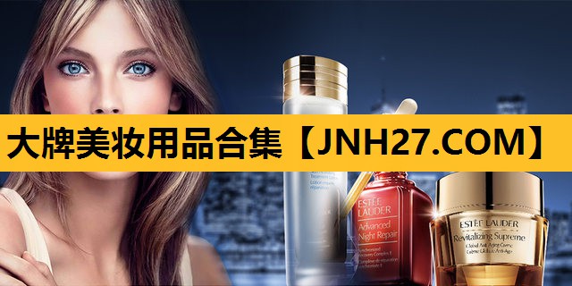 大牌美妆用品合集