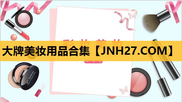 大牌美妆用品合集