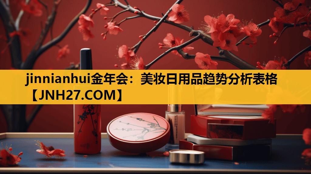 美妆日用品趋势分析表格