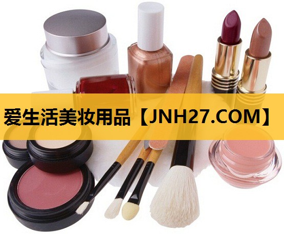 爱生活美妆用品