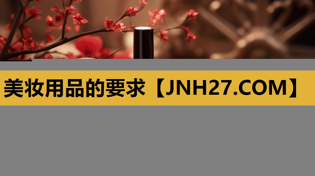 美妆用品的要求