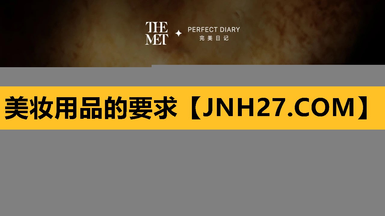美妆用品的要求