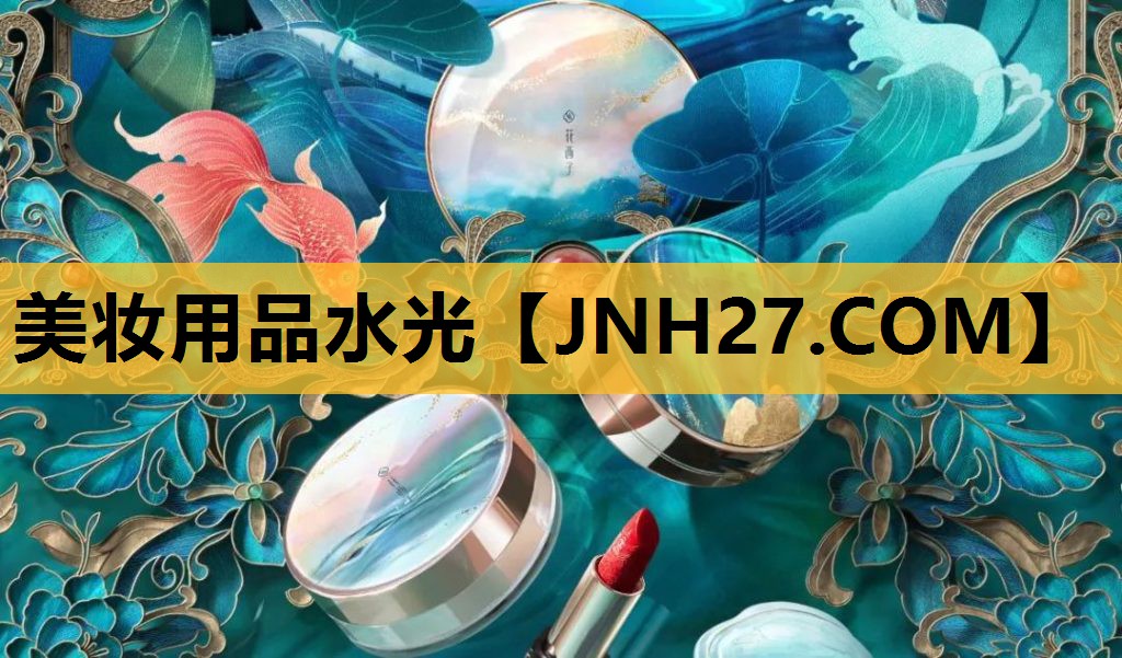 美妆用品水光