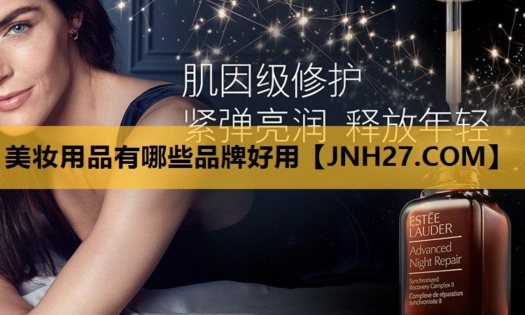 美妆用品有哪些品牌好用