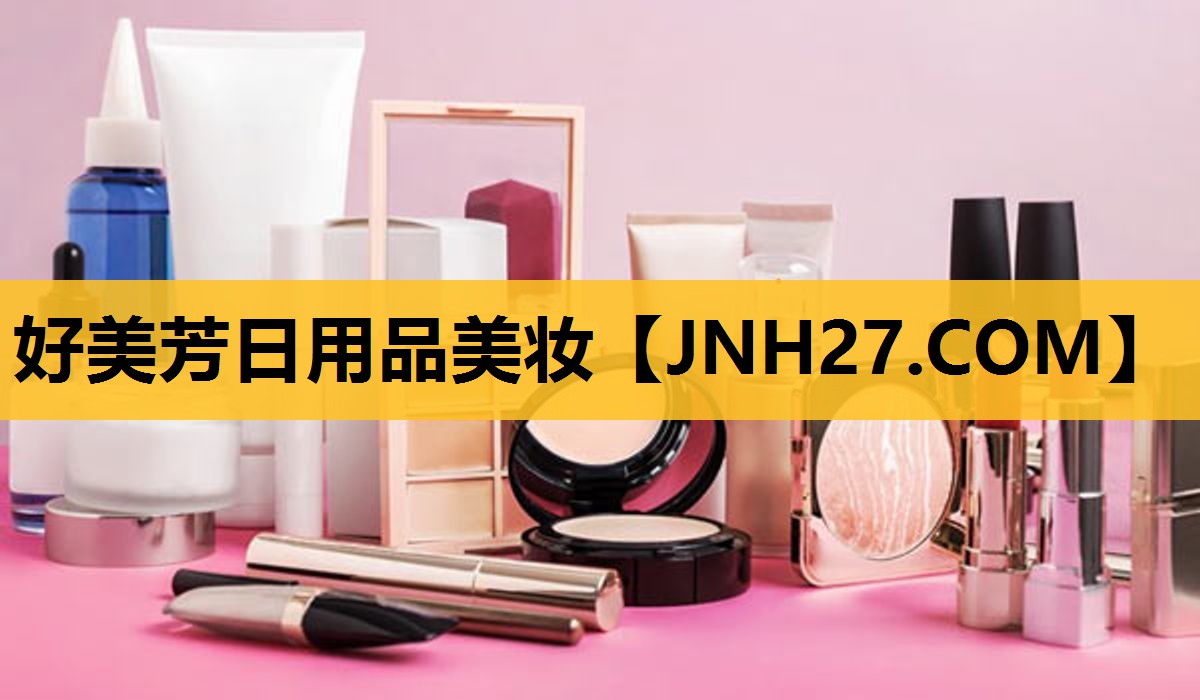 好美芳日用品美妆
