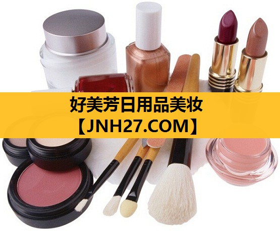 好美芳日用品美妆