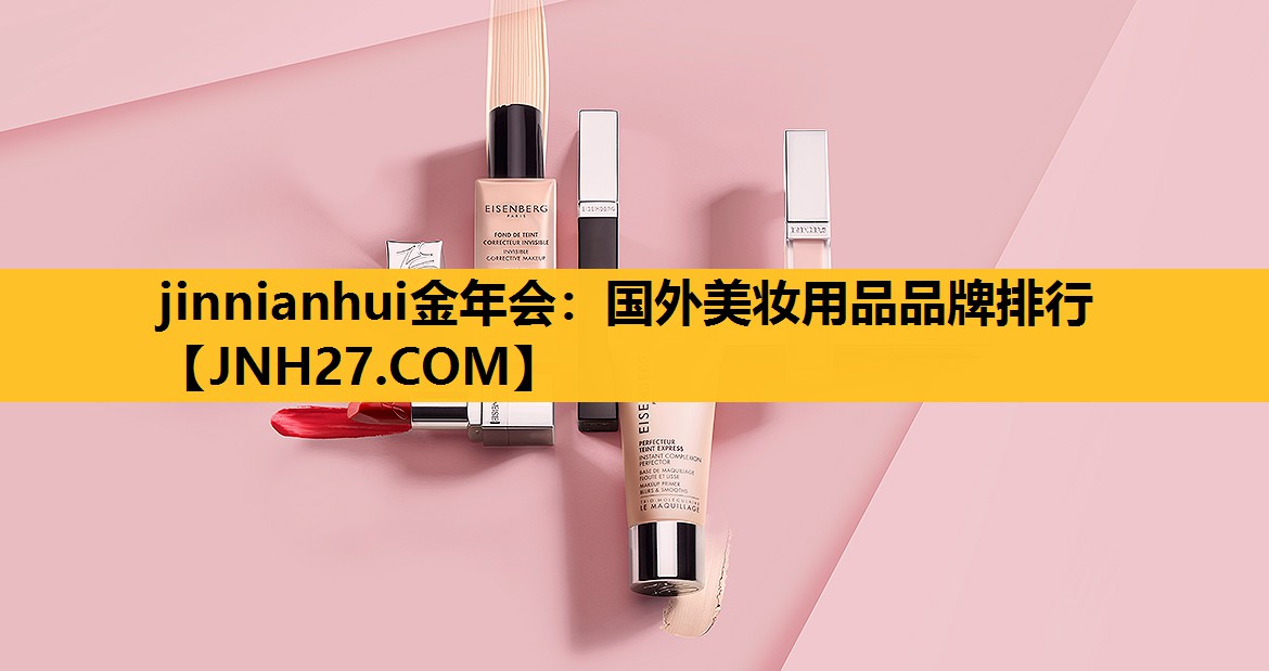 国外美妆用品品牌排行