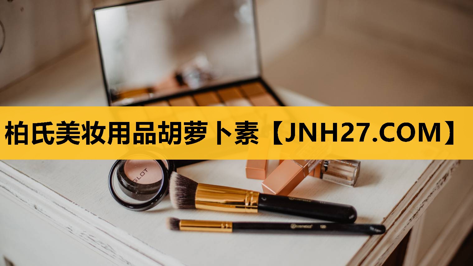 柏氏美妆用品胡萝卜素