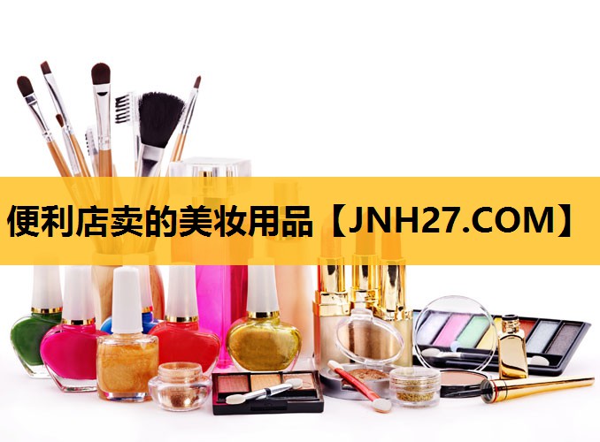 便利店卖的美妆用品