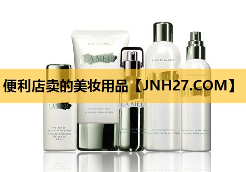 便利店卖的美妆用品