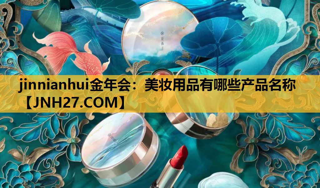 美妆用品有哪些产品名称
