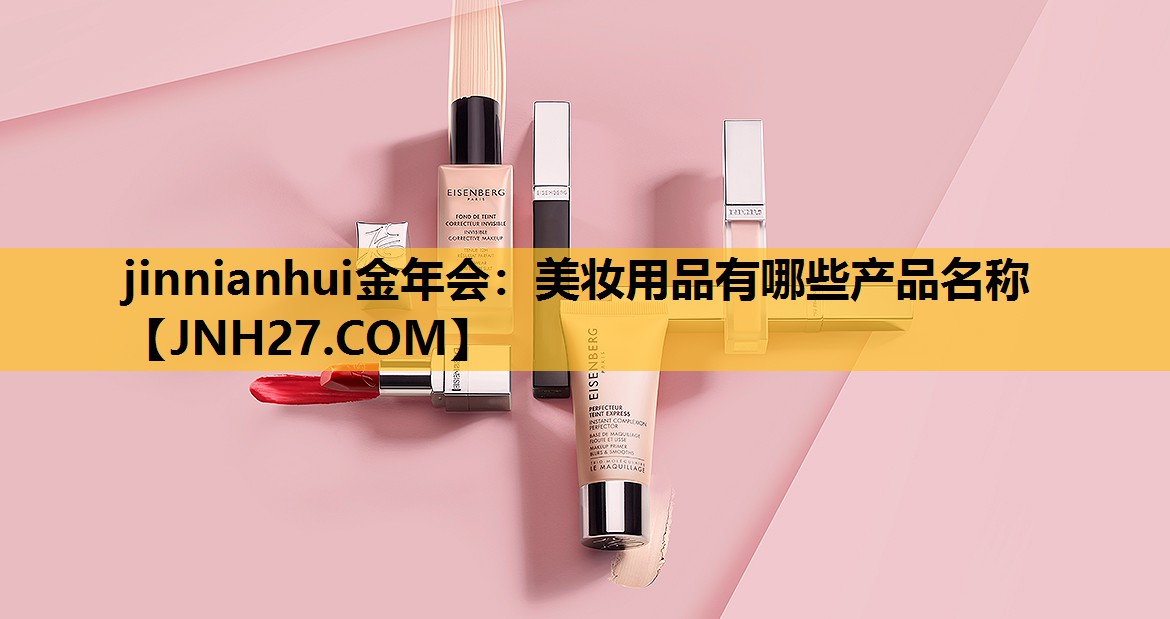 美妆用品有哪些产品名称