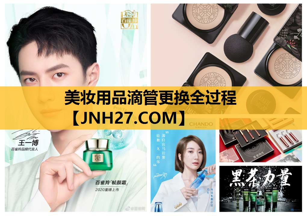 美妆用品滴管更换全过程
