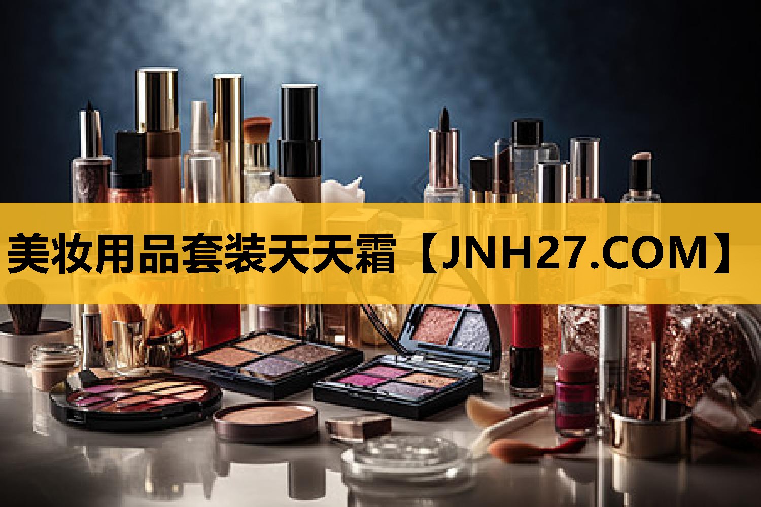 美妆用品套装天天霜