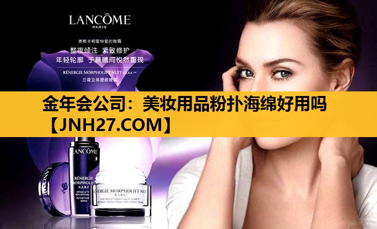 美妆用品粉扑海绵好用吗